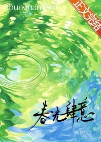 春光缱绻免费