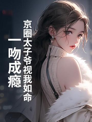 京圈太子爷和水后