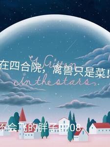 四合院我在诸天开饭店