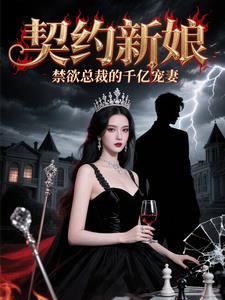 契约新娘免费