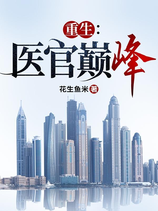 官场重生完本医道官途