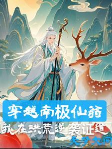 南极仙翁是谁啊