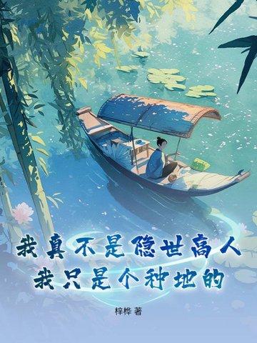 我真不是隐世高手全文阅读