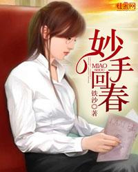 妙手回春只能形容医生吗