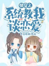 系统教我谈恋爱墨雨听风