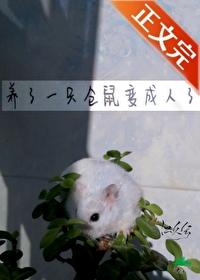 仓鼠变老鼠了怎么办