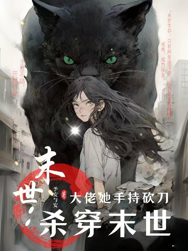 末世大佬