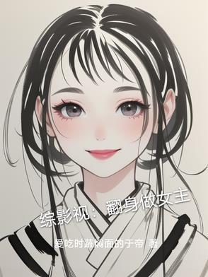 综影视逆袭悲剧人生