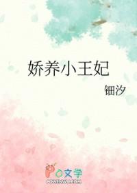 娇养王妃是首富无广告