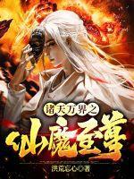 诸天之万界大帝免费阅读