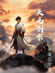 万剑归宗元天剑诀