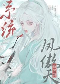 我老婆凤傲天GL