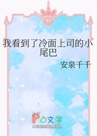 我看到了冷面上司的小尾巴by安泉千千