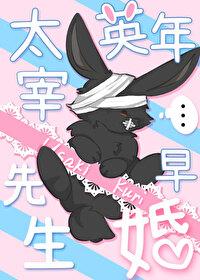 文野太宰治人气有多高