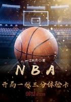 NBA开局一张三分体验卡 第2900章