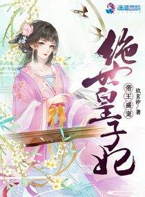 帝王的绝世囚宠最新章节