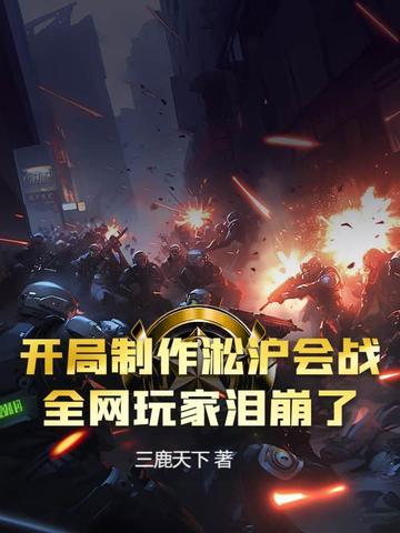 穿越淞沪会战的