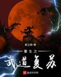 重生之武道崛起