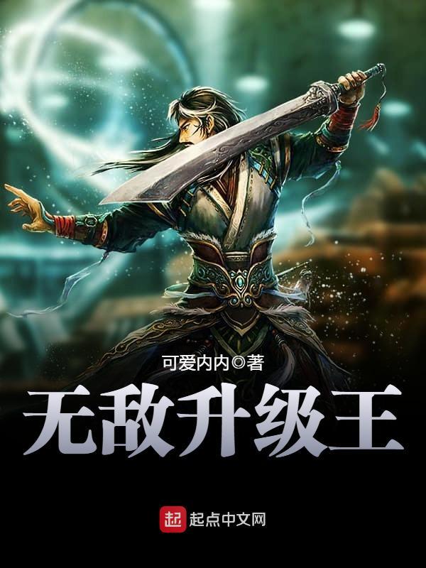 无敌升级王5200网