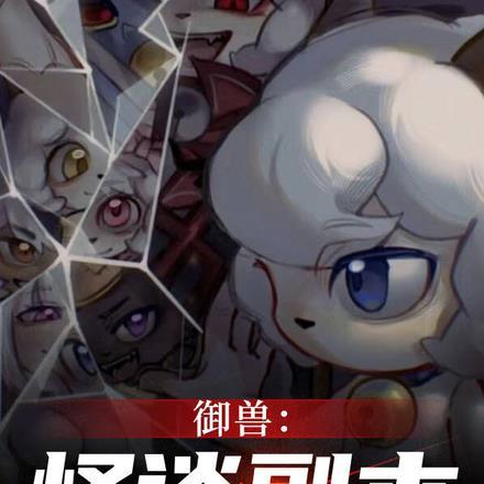 御兽时代开局契约雷鸣狮鹫飞卢